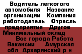 Водитель легкогого автомобиля › Название организации ­ Компания-работодатель › Отрасль предприятия ­ Другое › Минимальный оклад ­ 55 000 - Все города Работа » Вакансии   . Амурская обл.,Архаринский р-н